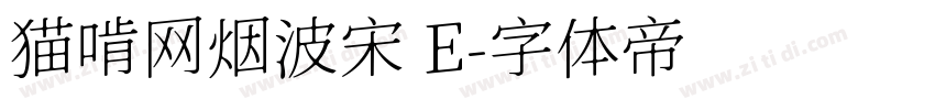 猫啃网烟波宋 E字体转换